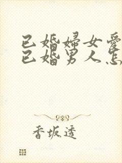 已婚妇女爱上了已婚男人怎么办