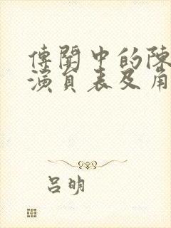 传闻中的陈芊芊演员表及角色介绍封面