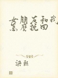 女朋友和我分手怎么挽回