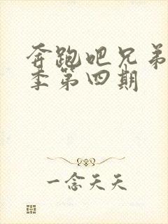 奔跑吧兄弟第八季第四期