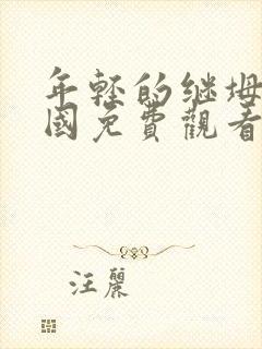 年轻的继坶3韩国免费观看封面