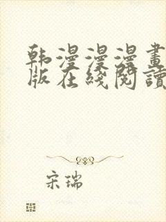 韩漫漫漫画免费版在线阅读