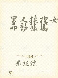 男人揉捏女人下面动态图