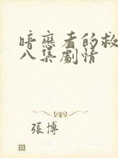 暗恋者的救赎第八集剧情