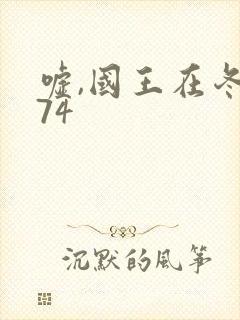 嘘,国王在冬眠74