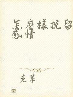 怎么样挽留一段感情