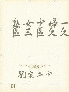 熟女少妇一区二区三区久久