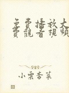 免费播放大片免费观看视频在线观看