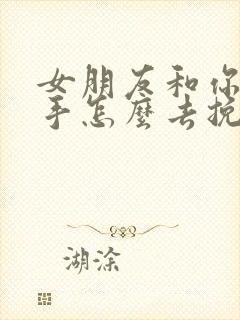 女朋友和你要分手怎么去挽回