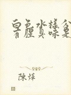 白色水样分泌物有腥臭味是怎么回事