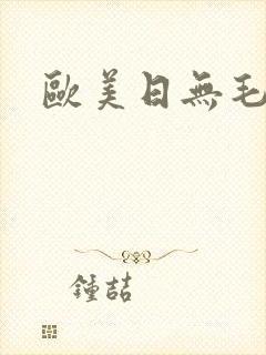 欧美日无毛逼
