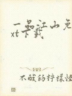 一品江山免费txt下载