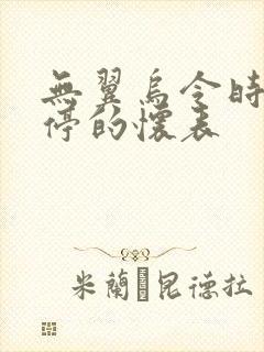 无翼乌令时间暂停的怀表