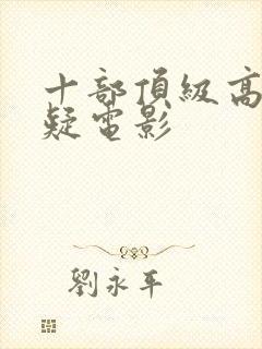 十部顶级高分悬疑电影封面