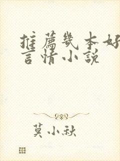 推荐几本好看的言情小说