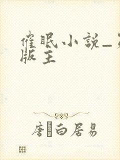 催眠小说_第一版主封面