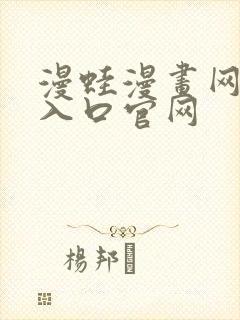 漫蛙漫画网页版入口官网