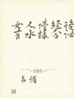 女人停经后下面有水样分泌物