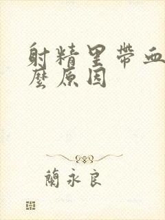 射精里带血是什么原因