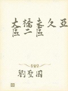 大桥未久亚洲一区二区