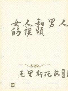 女人和男人羞羞的视频