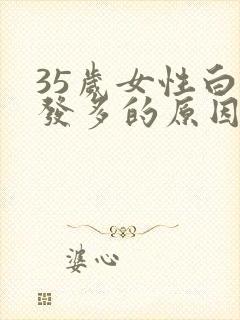35岁女性白头发多的原因封面