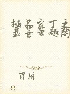 极品家丁之花开并蒂笔趣阁