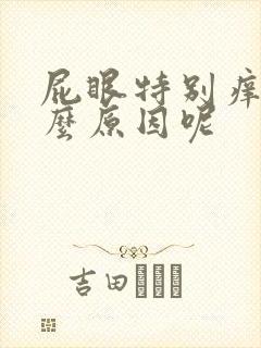 屁眼特别痒是什么原因呢