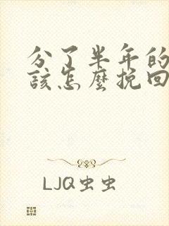 分了半年的女友该怎么挽回封面