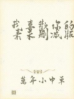 我喜欢你的信息素未删减版