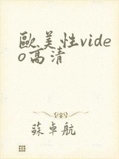 欧美性video高清