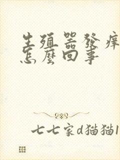 生殖器发痒红肿怎么回事