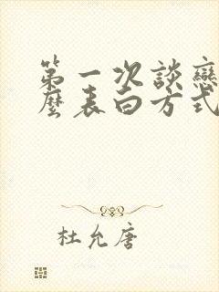 第一次谈恋爱怎么表白方式封面