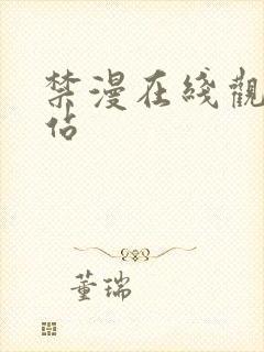 禁漫在线观看网站