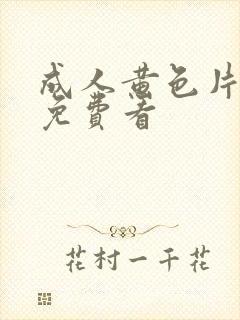 成人黄色片在线免费看