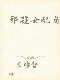 邪杀女配角是谁