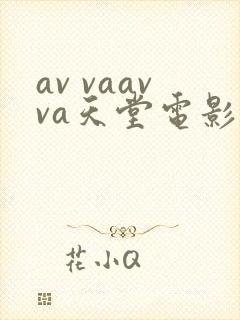 av vaavva天堂电影在线封面
