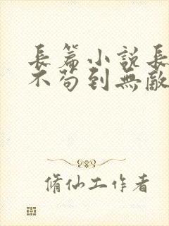 长篇小说长生:不苟到无敌,绝不出山封面