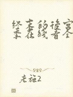 终末的后宫第二季在线看全集免费