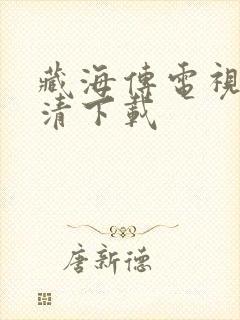 藏海传电视剧高清下载封面