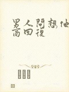 男人问想他高情商回复