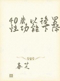 40岁以后男性性功能下降