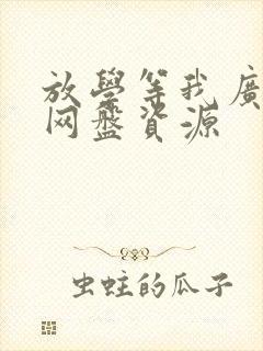 放学等我广播剧网盘资源封面