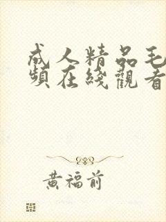 成人精品毛片视频在线观看