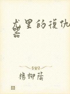 尤里的复仇修改器