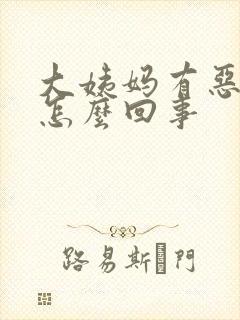 大姨妈有恶臭味怎么回事