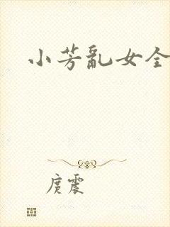 小芳乱女全文封面