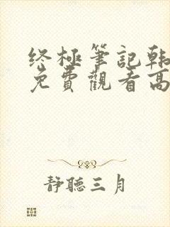 终极笔记韩日版免费观看高清