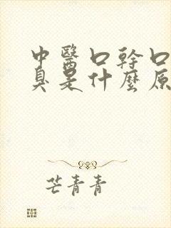 中医口干口苦口臭是什么原因引起的