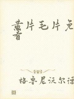 黄片毛片免费看看